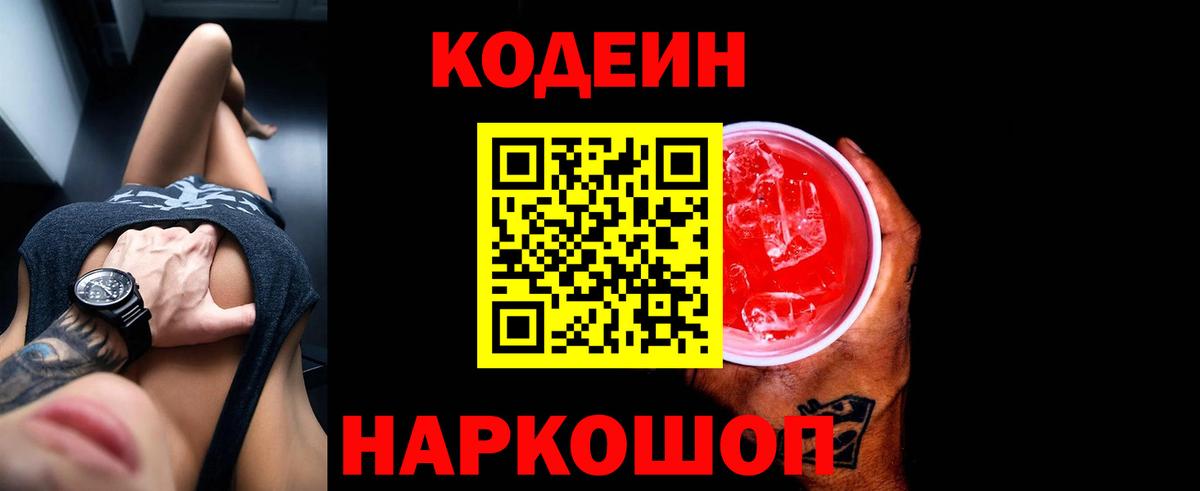 Codein напиток Lean (лин)  Вход с VPN  Севастополь  Кодеин напиток Lean (лин) 